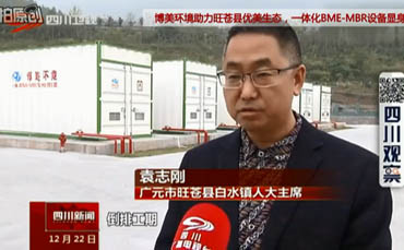 博美環境四川鄉鎮生活污水一體化MBR污水處理設備案例